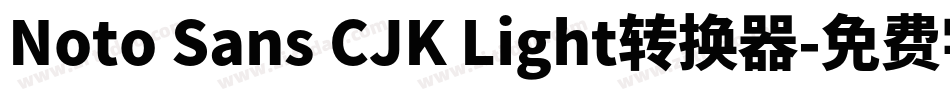 Noto Sans CJK Light转换器字体转换